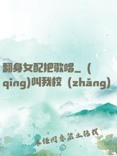 翻身女配把歌唱