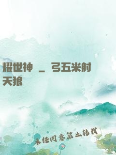 耀世神陽
