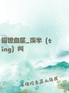 耀世血星