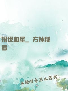耀世血星