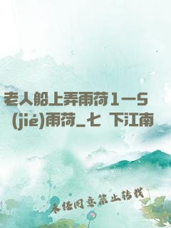 老人船上弄雨荷1一5節(jié)雨荷