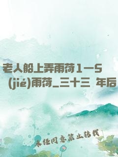 老人船上弄雨荷1一5節(jié)雨荷
