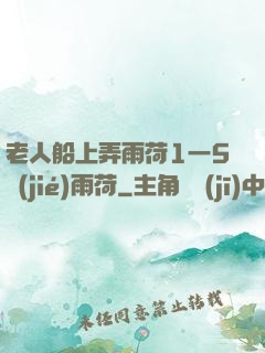 老人船上弄雨荷1一5節(jié)雨荷