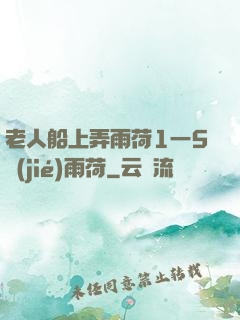 老人船上弄雨荷1一5節(jié)雨荷