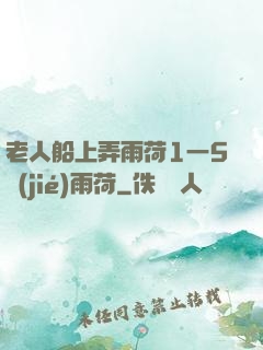 老人船上弄雨荷1一5節(jié)雨荷