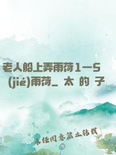 老人船上弄雨荷1一5節(jié)雨荷