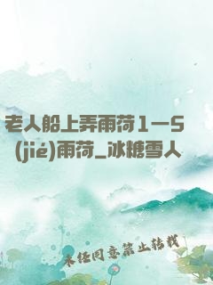 老人船上弄雨荷1一5節(jié)雨荷