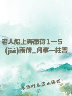 老人船上弄雨荷1一5節(jié)雨荷
