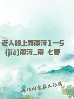 老人船上弄雨荷1一5節(jié)雨荷