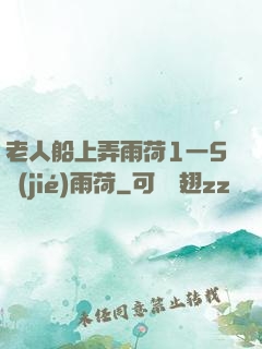 老人船上弄雨荷1一5節(jié)雨荷