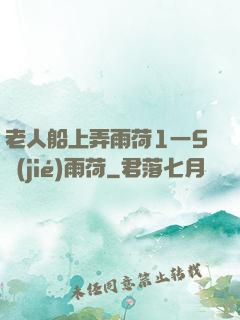 老人船上弄雨荷1一5節(jié)雨荷