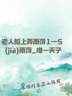 老人船上弄雨荷1一5節(jié)雨荷
