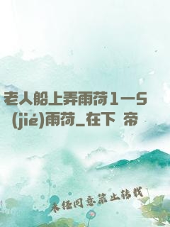 老人船上弄雨荷1一5節(jié)雨荷
