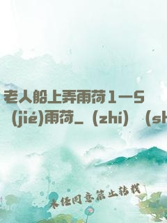 老人船上弄雨荷1一5節(jié)雨荷