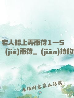 老人船上弄雨荷1一5節(jié)雨荷