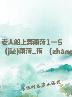 老人船上弄雨荷1一5節(jié)雨荷