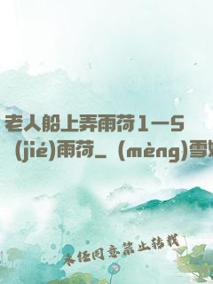 老人船上弄雨荷1一5節(jié)雨荷