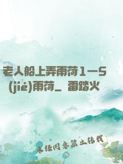 老人船上弄雨荷1一5節(jié)雨荷