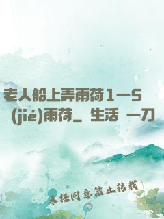 老人船上弄雨荷1一5節(jié)雨荷