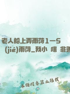 老人船上弄雨荷1一5節(jié)雨荷