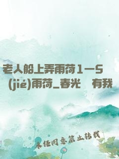 老人船上弄雨荷1一5節(jié)雨荷