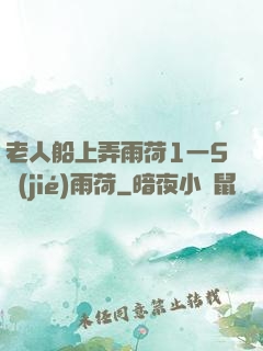 老人船上弄雨荷1一5節(jié)雨荷