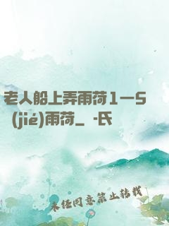 老人船上弄雨荷1一5節(jié)雨荷