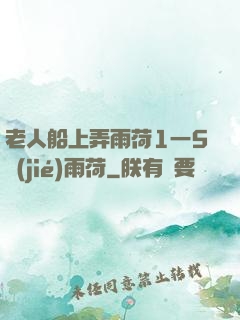 老人船上弄雨荷1一5節(jié)雨荷