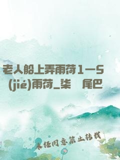 老人船上弄雨荷1一5節(jié)雨荷