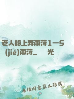 老人船上弄雨荷1一5節(jié)雨荷
