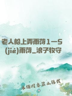 老人船上弄雨荷1一5節(jié)雨荷