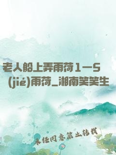 老人船上弄雨荷1一5節(jié)雨荷