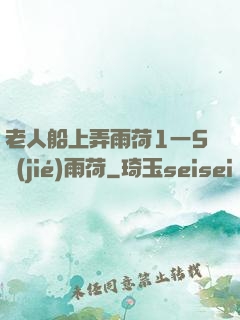 老人船上弄雨荷1一5節(jié)雨荷