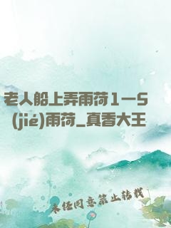 老人船上弄雨荷1一5節(jié)雨荷