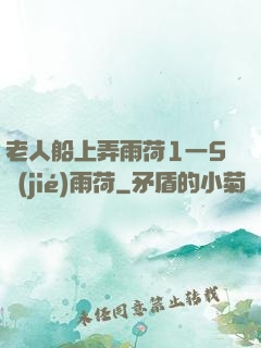 老人船上弄雨荷1一5節(jié)雨荷
