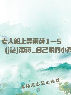 老人船上弄雨荷1一5節(jié)雨荷