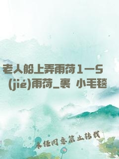 老人船上弄雨荷1一5節(jié)雨荷