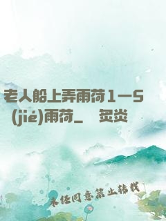 老人船上弄雨荷1一5節(jié)雨荷