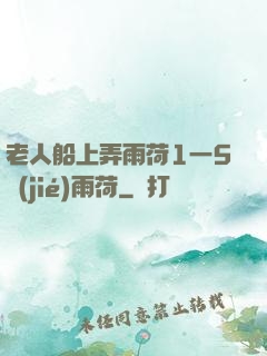老人船上弄雨荷1一5節(jié)雨荷