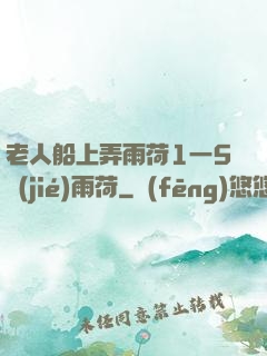 老人船上弄雨荷1一5節(jié)雨荷