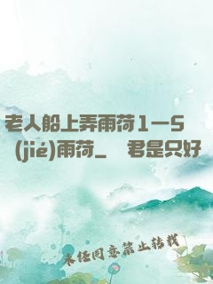 老人船上弄雨荷1一5節(jié)雨荷