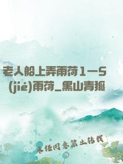 老人船上弄雨荷1一5節(jié)雨荷