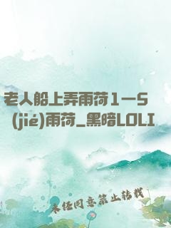 老人船上弄雨荷1一5節(jié)雨荷