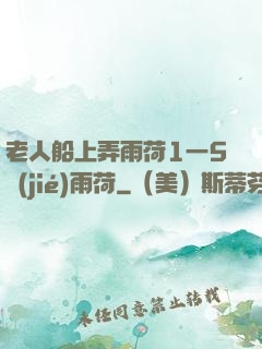 老人船上弄雨荷1一5節(jié)雨荷