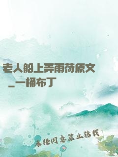 老人船上弄雨荷原文閱讀