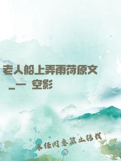 老人船上弄雨荷原文閱讀