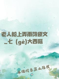 老人船上弄雨荷原文閱讀
