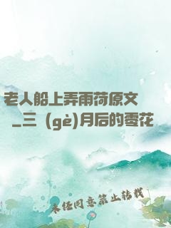老人船上弄雨荷原文閱讀