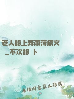 老人船上弄雨荷原文閱讀