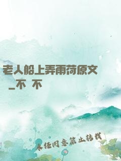 老人船上弄雨荷原文閱讀